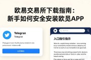 欧易交易所下载指南：新手如何安全安装欧易APP