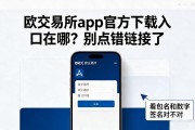 欧交易所app官方下载入口在哪？别点错链接了