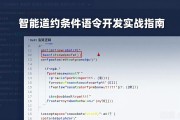 智能合约条件语句开发实战指南