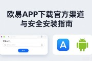 欧易APP下载官方渠道与安全安装指南