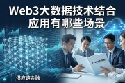 Web3大数据技术结合应用有哪些场景