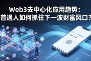 Web3去中心化应用趋势：普通人如何抓住下一波财富风口？