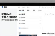欧易DeFi下载入口在哪？新手如何安全安装使用