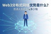 Web3分布式网络优势是什么？普通人到底能省多少钱