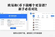 欧易和币安下载哪个更靠谱？新手必看对比