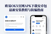 欧易OKX官网APK下载安卓包最新安装教程与防骗指南