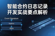 智能合约日志记录开发实战要点解析