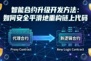 智能合约升级开发方法：如何安全平滑地重构链上代码