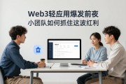 Web3轻应用爆发前夜 小团队如何抓住这波红利