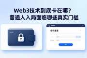 Web3技术到底卡在哪？普通人入局面临哪些真实门槛