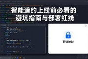 智能合约上线前必看的避坑指南与部署红线