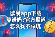 欧易app下载靠谱吗？官方渠道怎么找不踩坑