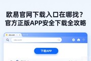 欧易官网下载入口在哪找？官方正版APP安全下载全攻略