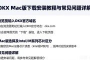 OKX Mac版下载安装教程与常见问题详解