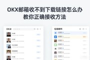 OKX邮箱收不到下载链接怎么办 教你正确接收方法