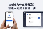 Web3为什么难普及？普通人到底卡在哪一步