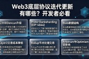 Web3底层协议迭代更新有哪些？开发者必看