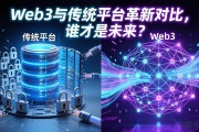 Web3与传统平台革新对比，谁才是未来？