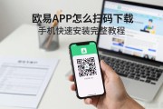 欧易APP怎么扫码下载 手机快速安装完整教程