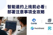 智能合约上线前必看：部署注意事项全攻略