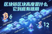 区块链区块高度是什么 它到底有啥用