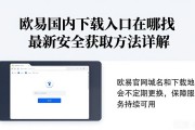 欧易国内下载入口在哪找 最新安全获取方法详解