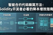 智能合约代码精简方法：Solidity开发者必看的降本增效指南