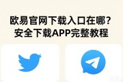 欧易官网下载入口在哪？安全下载APP完整教程
