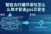 智能合约循环语句怎么用才能省gas又安全