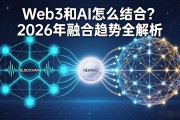 Web3和AI怎么结合？2026年融合趋势全解析