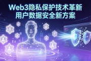 Web3隐私保护技术革新 用户数据安全新方案