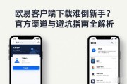 欧易客户端下载难倒新手？官方渠道与避坑指南全解析