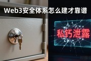 Web3安全体系怎么建才靠谱