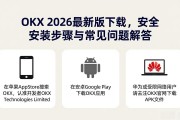 OKX 2026最新版下载，安全安装步骤与常见问题解答