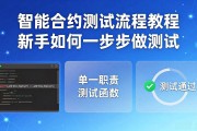 智能合约测试流程教程 新手如何一步步做测试