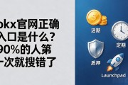 okx官网正确入口是什么？90%的人第一次就搜错了