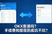 OKX靠谱吗？手续费和提现到底坑不坑