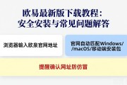 欧易最新版下载教程：安全安装与常见问题解答