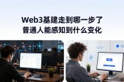 Web3基建走到哪一步了 普通人能感知到什么变化
