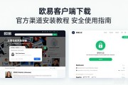 欧易客户端下载 官方渠道安装教程 安全使用指南