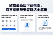 欧易最新版下载指南：官方渠道与安装避坑全解析