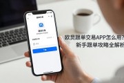欧易跟单交易APP怎么用？新手跟单攻略全解析