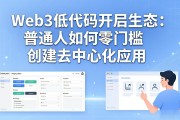 Web3低代码开发生态：普通人如何零门槛创建去中心化应用