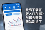 欧易下载正版入口在哪？别再去野网站乱点了