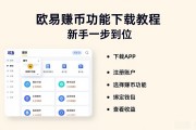 欧易赚币功能下载教程 新手一步到位