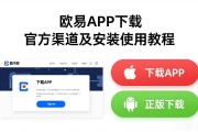 欧易APP下载 官方渠道及安装使用教程