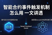 智能合约事件触发机制怎么用 一文讲透