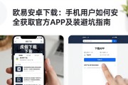 欧易安卓下载：手机用户如何安全获取官方APP及安装避坑指南