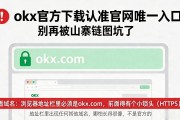 okx官方下载认准官网唯一入口，别再被山寨链接坑了