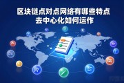 区块链点对点网络有哪些特点 去中心化如何运作